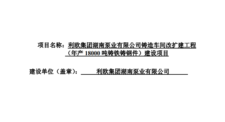 利歐集團(tuán)湖南泵業(yè)有限公司鑄造車間改擴(kuò)建工程