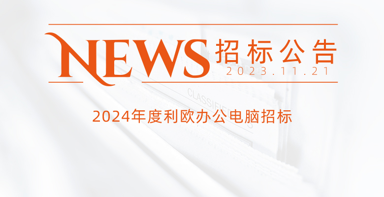 2024年度利歐辦公電腦招標