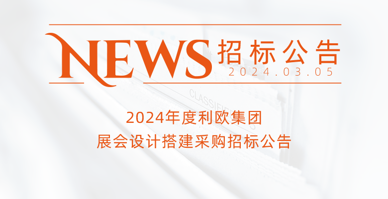 2024年度利歐集團展會設計搭建采購招標公告