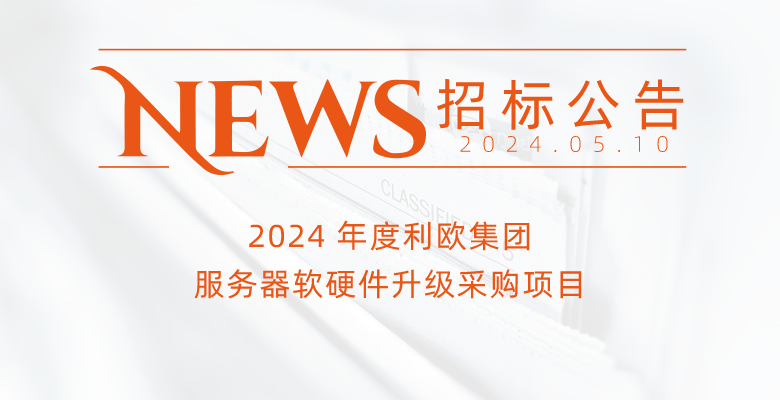 2024 年度利歐集團服務器軟硬件升級采購項目