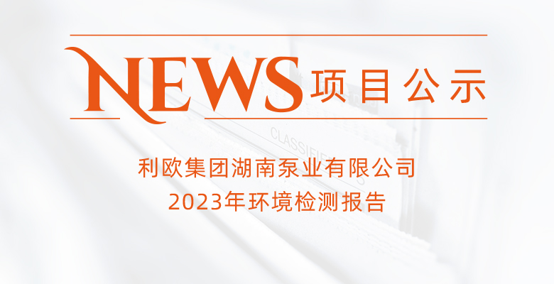 利歐集團(tuán)湖南泵業(yè)有限公司2023年環(huán)境檢測報(bào)告