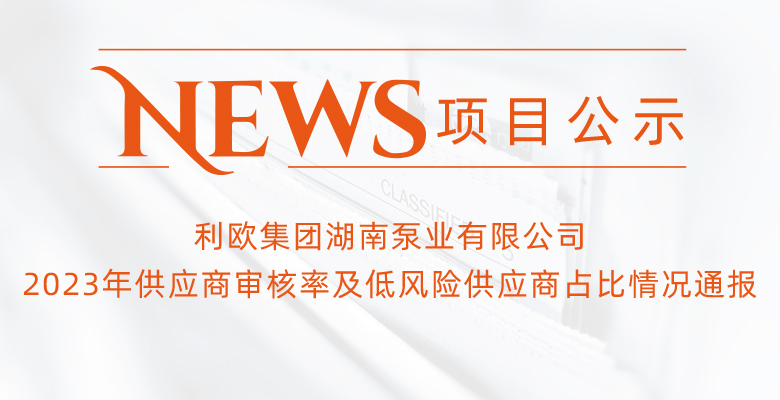 利歐集團(tuán)湖南泵業(yè)有限公司主要供應(yīng)商名單2023年供應(yīng)商審核率及低風(fēng)險(xiǎn)供應(yīng)商占比情況通報(bào)