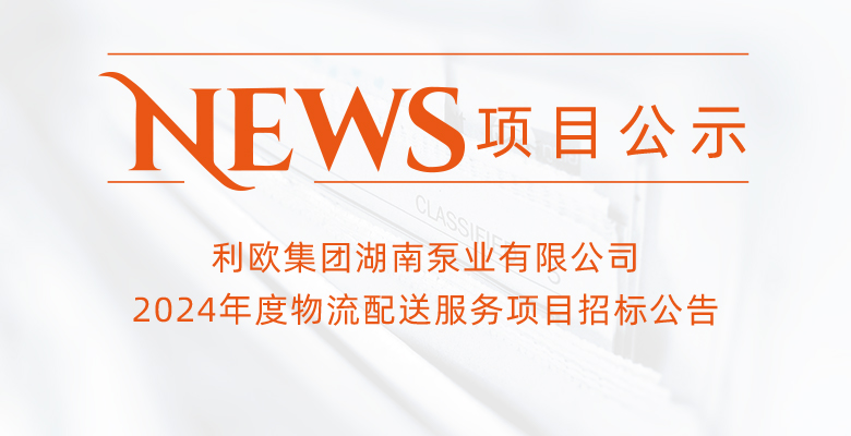 利歐集團湖南泵業(yè)有限公司2024年度物流配送服務項目招標公告