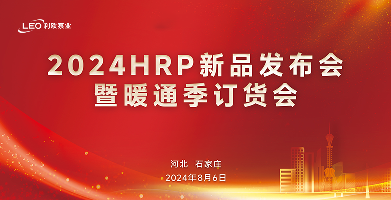 利歐引領熱泵新時代——HRP新品發(fā)布會圓滿召開