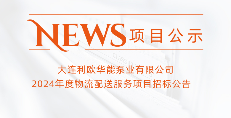 大連利歐華能泵業(yè)有限公司2024年度物流配送服務(wù)項目招標(biāo)公告